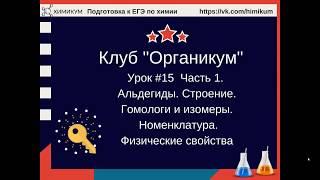 #39. Альдегиды. Строение. Гомологи, изомеры. Номенклатура, физические свойства