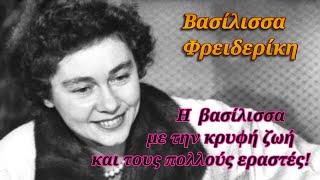 Βασίλισσα Φρειδερίκη: Η αμφιλεγόμενη και μισητή βασίλισσα με την κρυφή ζωή και τους πολλούς εραστές!