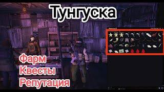 Stalker Online (Stay Out) - Тунгуска / основные ежедневные квесты поселка "Радиус" / фарм