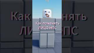 Как изменить лицо НПС