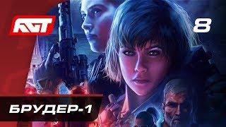 Прохождение Wolfenstein: Youngblood — Часть 8: «Брудер-1»