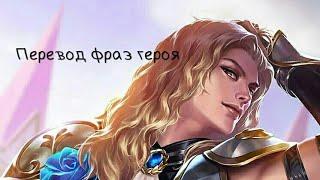 Перевод фраз героя Ланселот "Mobile legends"