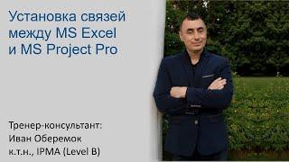 Установка связей между MS Excel и MS Project Pro