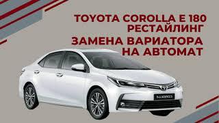 Toyota Corolla E180 рестайлинг замена вариатора CVT на автомат АКПП