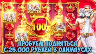 ПОДНИМАЕМСЯ С 25.000 РУБЛЕЙ В GATES OF OLYMPUS / СЛОВИЛ 100Х В ОДНОЙ ИЗ БОНУСОК! / ЗАНОСНАЯ СЕССИЯ?