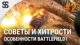 Battlefield 1 - Советы и хитрости #2 (особенности BF1)