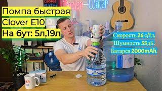 Помпа для воды аккумуляторная Clover E10. Быстрая, двухмоторная, ёмкая батарея. На бутыль 5 л и 19 л