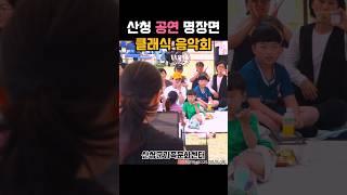 산청 공연 명장면 클래식 야외 음악회 #산청군 #2025산청방문의해 #공보형 #클래식음악회 #산청여행 #경남여행 #자연풍경 #산청군가족문화센터 #꽃구경