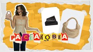 РАСПАКОВКА ЛЮКСА | Fendi, Gucci, Bottega Veneta и др. | Карина Нигай