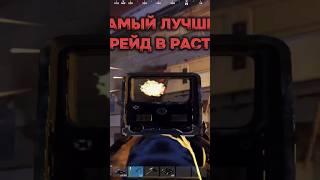 САМЫЙ ЛУЧШИЙ РЕЙД В РАСТ/RUST #раст #рейдывраст #shorts