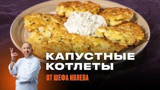 КАПУСТНЫЕ КОТЛЕТЫ ОТ ШЕФА ИВЛЕВА