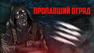 ПРОПАВШИЙ ОТРЯД STALKER BOSSPACK