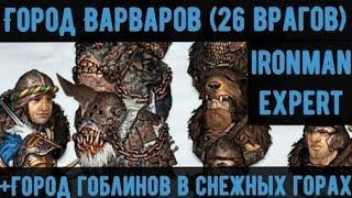 ️Battle Brothers: WotN город Варваров, гоблинов, ведьмы, альпы - Ironman/Expert Часть №24