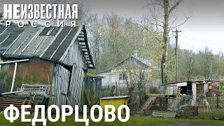 Федорцово: жизнь не сахар | НЕИЗВЕСТНАЯ РОССИЯ