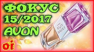 Каталог эйвон 15 2017 Фокус Листать и смотреть каталог avon онлайн