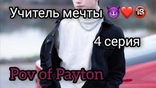 POV:  Учитель мечты  / 4 серия / Pov of Payton ️