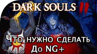 Dark Souls 2: Что нужно сделать до NG+