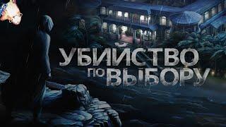 УБИЙСТВО ПО ВЫБОРУ / Murder by Choice: Clue Mystery - Глава 1: Пятница, День 1