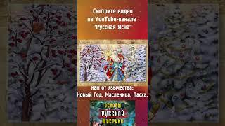 Основы Русской Мистики.  Наши праздники.  София.