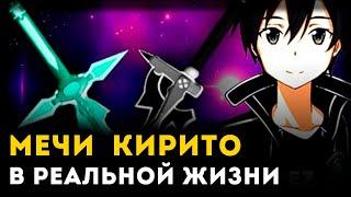 МЕЧИ КИРИТО ИЗ САО ПЛОХИЕ? | Sword Art Online | Unreal Weapon