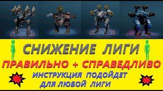 War Robots. Как правильно слить лигу. Как правильно понизить лигу. Вар роботс.