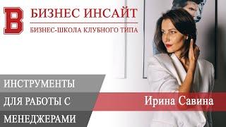 БИЗНЕС ИНСАЙТ: Ирина Савина. Основные инструменты для работы с менеджерами