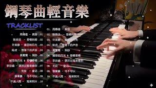 100首華語流行情歌經典钢琴曲【100%無廣告】 [ pop piano 2024 ] 流行歌曲500首钢琴曲  絕美的靜心放鬆音樂 Relaxing Chinese Piano Music