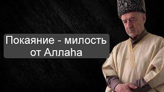 Лекция: Покаяние - милость от Аллаhа