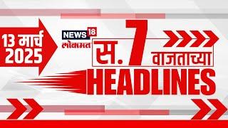 Marathi News Headlines | 7 AM News | News18 Lokmat | Marathi News | 13 March 2025 | Beed