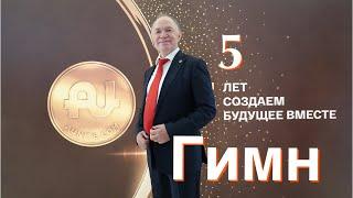 Гимн  Aunite Group AUNITECOM   Новое прочтение - Гимн 2019 #aunite5лет