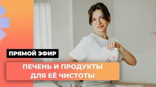 Печень и продукты для её чистоты!