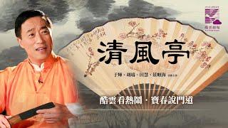 酷雲劇場京劇《清風亭》于輝、胡璇、田慧、莊順海主演 (Qingfeng Pavilion)