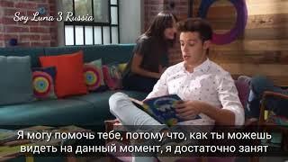 Soy Luna 3 Разговор Маттео и Мишеля  41 серия русские субтитры /Я Луна