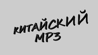 +100 ТОНН (КИТАЙСКИЙ MP3)