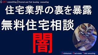 【無料住宅相談の闇 】注文住宅業界の裏をあらゆる経験を持つプロ建築士が解説