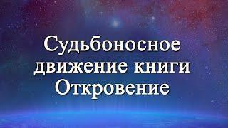 Откровение о Надежде | 21 - Судьбоносное движение из книги Откровение | Адвентисты