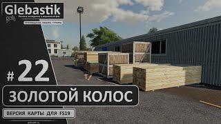 Золотой Колос для FS19 ► #22 - Заказываем производство бруса! ◄ Farming Simulator 19