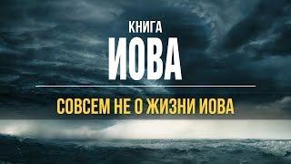 Книга Иова не рассказывает историю жизни Иова, о чем же она? Пастор д-р Отто Вендель | Проповеди