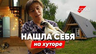 Переехали всей семьей на хутор и обрели счастье