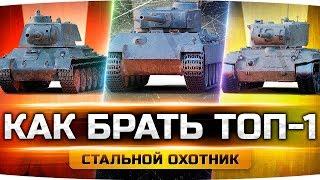 КАК ВСЕГДА ПОБЕЖДАТЬ В НОВОМ РЕЖИМЕ «СТАЛЬНОЙ ОХОТНИК»