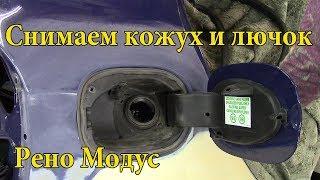 Как снять лючок и кожух заливной горловины бензобака на Renault Modus.