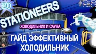 Stationeers обзор game ГАЙД  20 ► ► Холодильная камера и Сауна