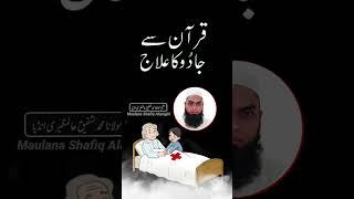 Jadu Ka Successful Ilaaj#ruhanimarkaz313|Maulana Shafiq Alamgiri