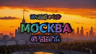 Гуляем по Москве в Прямом эфире. Центр города в Субботу вечером.