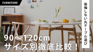 [Choosing a round table you won't regret] A thorough comparison of sizes from 90 to 120 cm! Tips ...