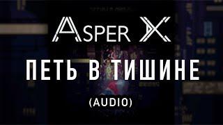 Asper X - Петь в тишине (Audio)