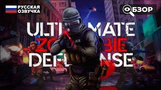 ЗОМБИ АПОКАЛИПСИС | ULTIMATE ZOMBIE DEFENSE 2 ПРОХОЖДЕНИЕ | ОБЗОР И ГЕЙМПЛЕЙ