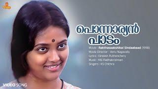 Ponnaryan Padam Video Song | Mohanlal | Ranjitha| KS Chithra | MG Radhakrishnan| Gireesh Puthenchery