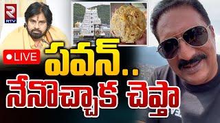 పవన్‌..నేనొచ్చాక చెప్తా LIVE | Prakash Raj Tweet |  Pawan Kalyan | Tirupati Laddu Controversy | RTV