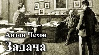 Антон Чехов. "Задача". Читает Александр Алпаткин